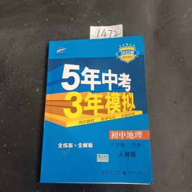 曲一线科学备考·5年中考3年模拟：初中地理（八年级下册 RJ 全练版 初中同步课堂必备）2022版