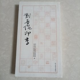 刘孟伉印存