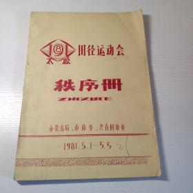 太原田径运动会秩序册1981年