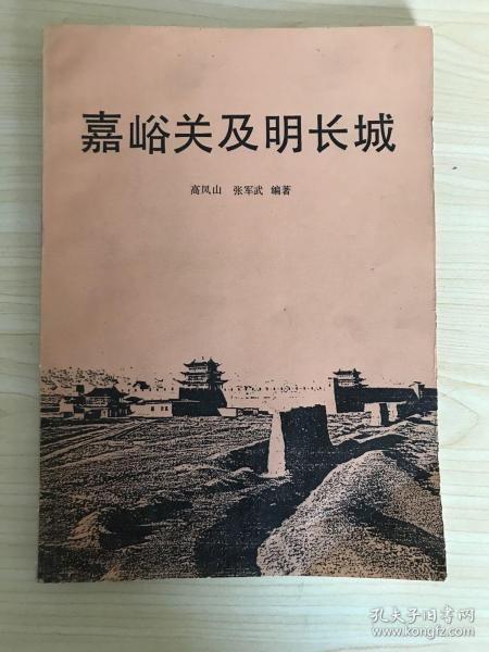 嘉峪关及明长城