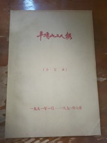 平顶山工人报 合订本 （1991.1--1991.6月）