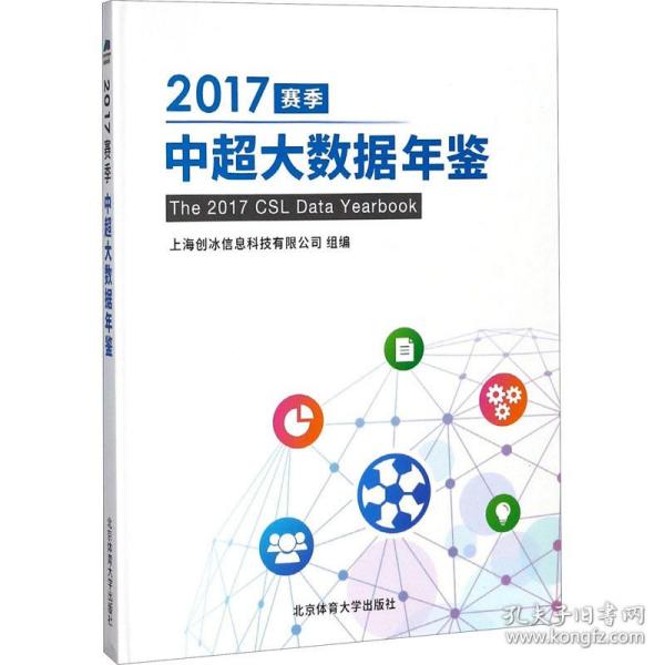 2017赛季中超大数据年鉴 体育理论 作者 新华正版