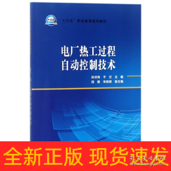 电厂热工过程自动控制技术/“十三五”职业教育规划教材