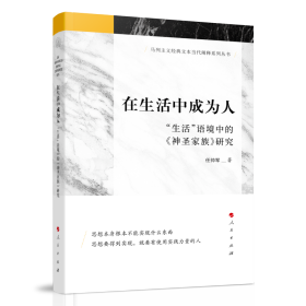 在生活中成为人——“生活”语境中的《神圣家族》研究