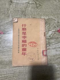 什么是幸福的童年