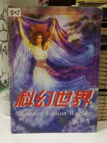 科幻世界1996.9