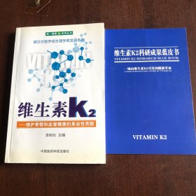 维生素K2——维护骨骼和血管健康的革命性贡献