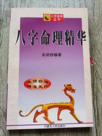 八字命理精华 吴明修 内蒙古人民出版社 1997年一版一印