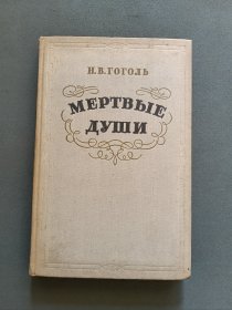 俄文原版 Н.В.ГОГОЛЬ МЕРТВЫЕ ЛУШИ