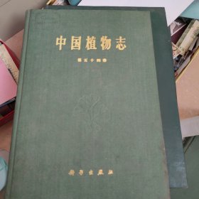 中国植物志    第五十四卷