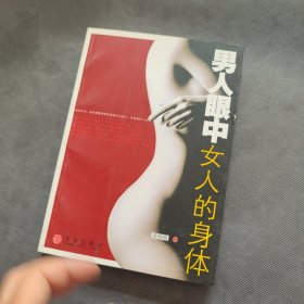 男人眼中女人的身体