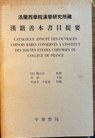 法兰西学院汉学研究所藏汉籍善本书目提要