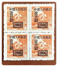 改字方连：改1 “中华邮政单位邮票”加字改值（6-6）壹仟圆/平信，组外品～细齿（P14）