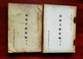 民国原版 超厚两册 稀见民国湖南地方文献！民国37年至38年，湖南省文献委员会收集整理晚清以来，湖南地方主要文献史料，结集成册，定名为《湖南文献汇编》，前后共两编，史料详实，内容丰富，为难得的湖南地方文献资料！