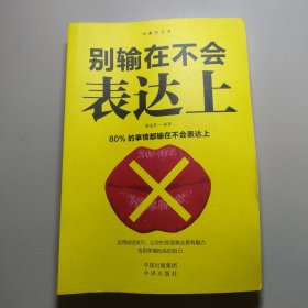 沟通的艺术：别输在不会表达上