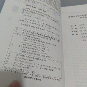 水利安全生产必备法规标准实用手册（下册）