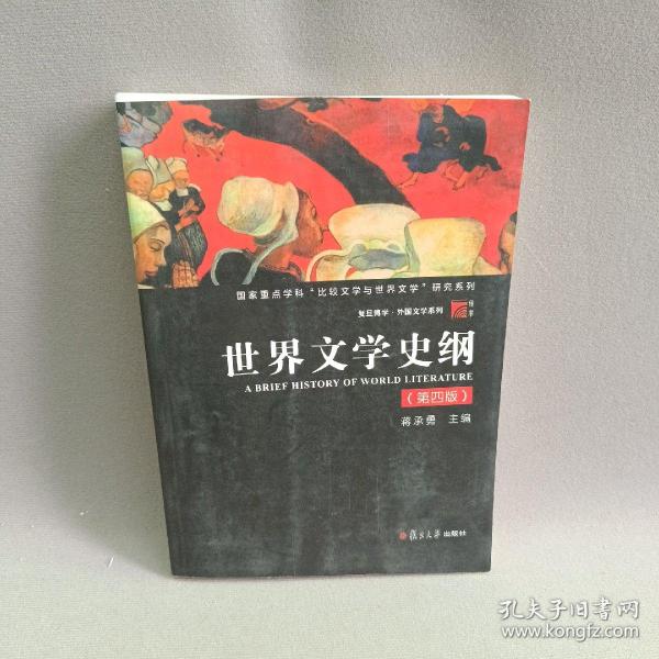 世界文学史纲（第四版）（博学·外国文学系列）