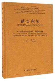 踏实积累：2016创基金·四校四导师·实验教学课题 中国高等院校环境设计学科带头人论