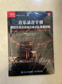 音乐录音手册 管弦乐团及其他古典乐队录音指南