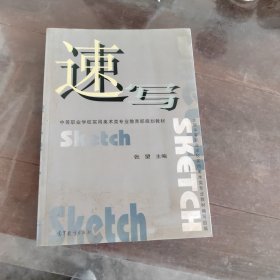 中等职业学校实用美术类专业教育部规划教材：速写