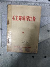 60年代~延边~毛主席诗词注释