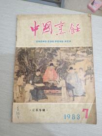 中国烹饪 1983 7