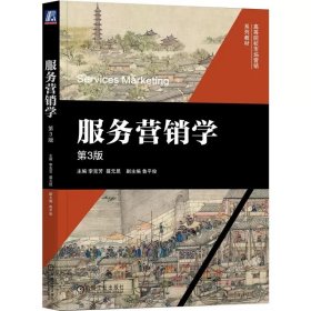 服務(wù)營銷學(xué) 第3版 李克芳 主編，9787111773139 機(jī)械工業(yè)出版社