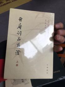 升庵词品笺证（中国文学研究典籍丛刊·全2册）