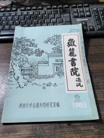 岳麓书院通讯 1983/2