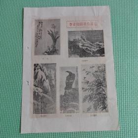 剪报剪刊    李亚茹画展作品选：水仙，海滨激浪，恒山初雪，古柏苍鹰，水乡晨趣；等