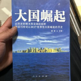 大国崛起：解读15世纪以来9个世界性大国崛起的历史