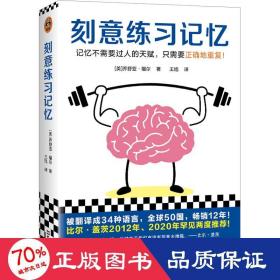 刻意练习记忆（比尔·盖茨罕见两度推荐！被译为34种语言，全世界50个国家热销12年！记忆不需要天赋，只需要正确地重复）