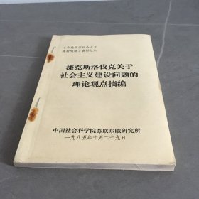 捷克斯洛伐克关于社会主义建设问题的理论观点摘编 东欧国家社会主义建设问题资料