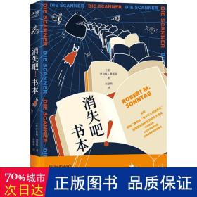 消失吧！书本（一部充满社会性和警示性的科幻寓言！）