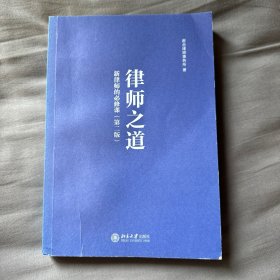 律师之道：新律师的必修课：第二版