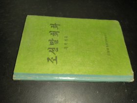 조선말최화 朝鲜文