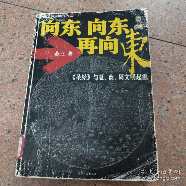 向东向东再向东