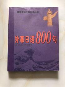 外事日语800句（领导干部外事用语丛书）