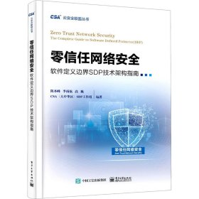 零信任网络安全——软件定义边界SDP技术架构指南