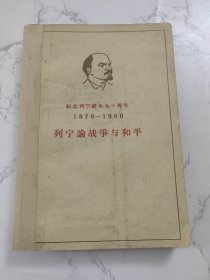 纪念列宁诞生九十周年