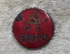 解放初安康地委党校证章