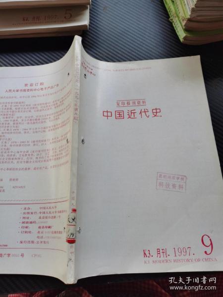 复印报刊资料 中国近代史1997 9