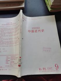 复印报刊资料 中国近代史1997 9