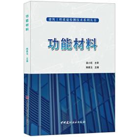 功能材料·建筑工程质量检测技术系列丛书