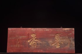 【墨香】旧藏名家款文房雅舍楠木挂匾
 尺寸：高 34厘米宽89厘米