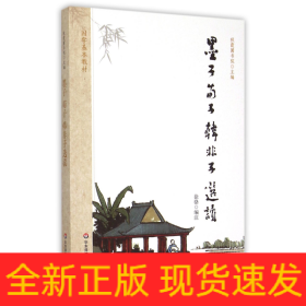 墨子荀子韩非子选读(国学基本教材)