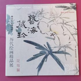 艺海藏珍——历代绘画精品展.花鸟篇