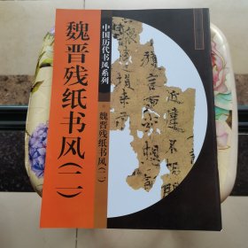 中国历代书风系列：魏晋残纸书风2