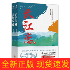 长江恋（全二册）（一个叫秀秀的女孩儿的一生。母亲的长江父亲的河，致每一个奋斗中的人）