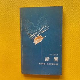 新貴 海洋文藝叢書